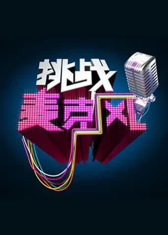 挑战麦克风 第四季