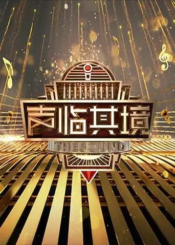 声临其境 第二季
