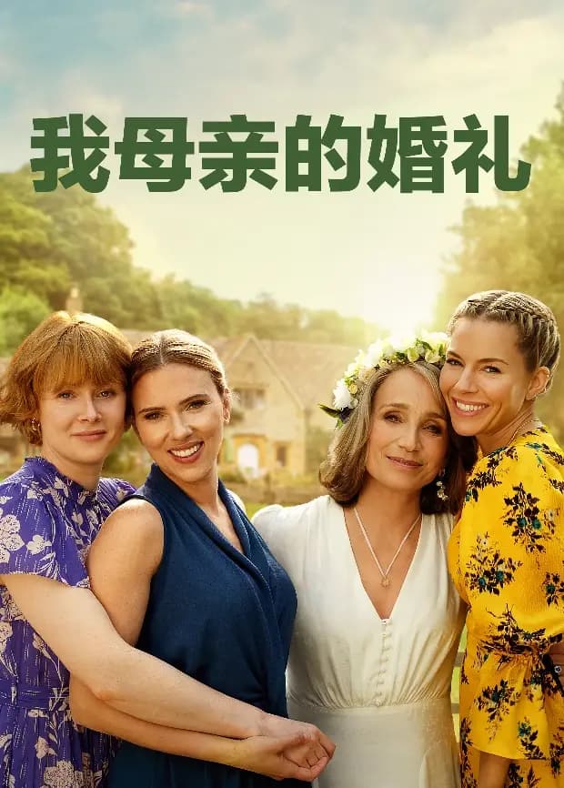 我母亲的婚礼