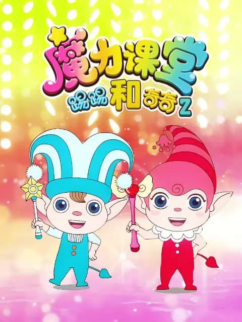 踢踢和奇奇之魔力课堂第二季
