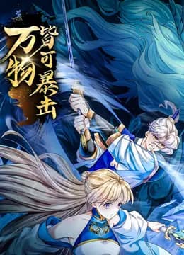 万物皆可暴击动态漫画