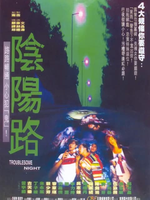 阴阳路
