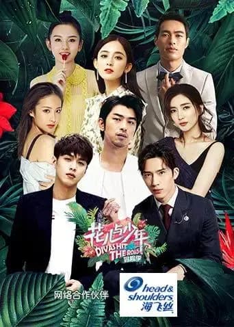 花儿与少年 第三季