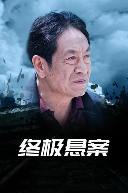终极悬案