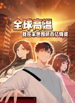 全球高温：我在末世囤积百亿物资动态漫画