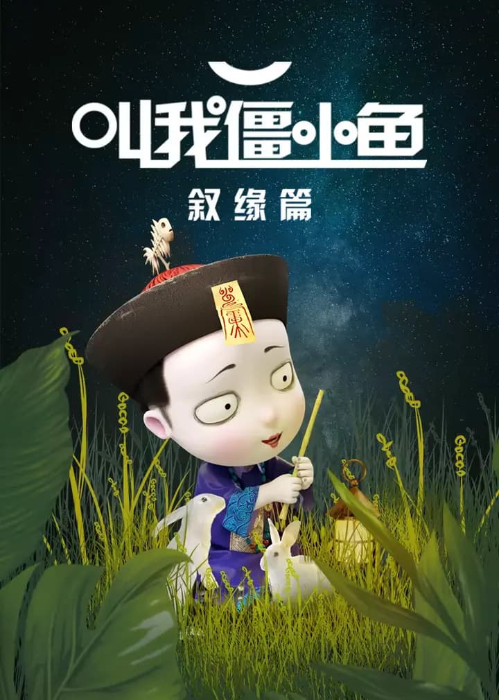叫我僵小鱼 叙缘篇 第一季