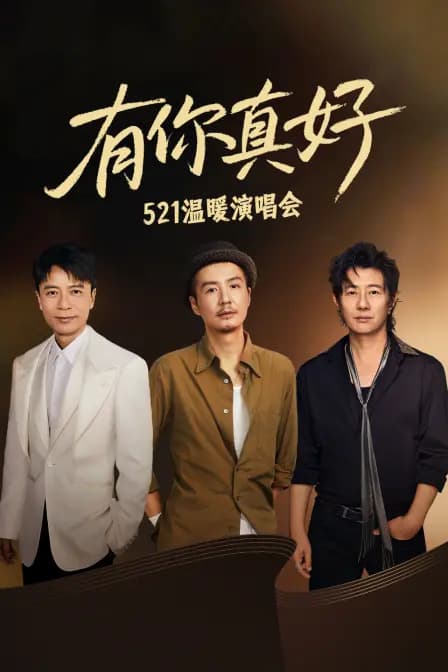 有你真好·521温暖演唱会