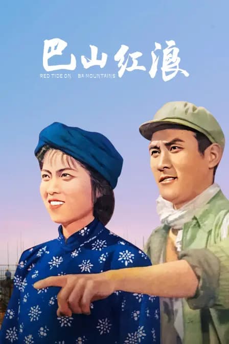 巴山红浪