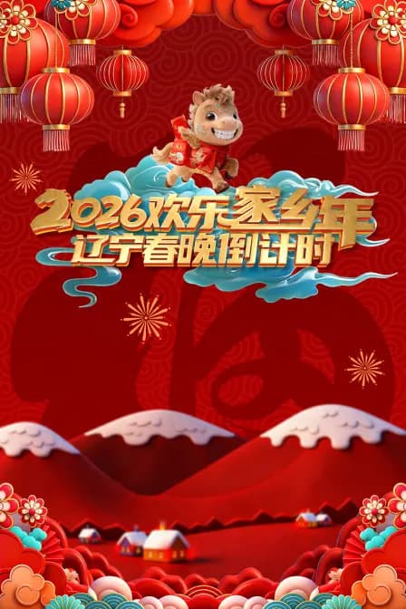 辽视春晚倒计时欢乐家乡年2026