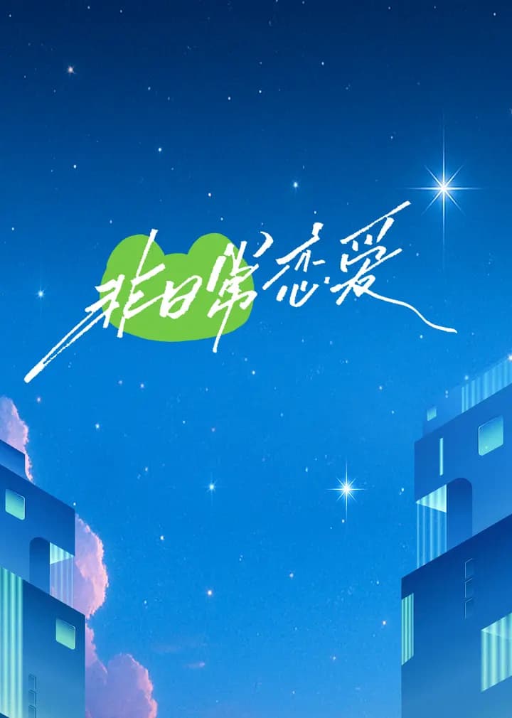 非日常恋爱
