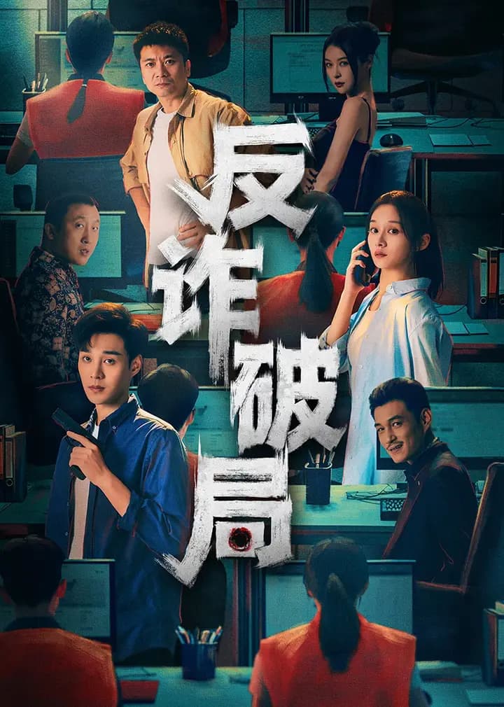 反诈破局