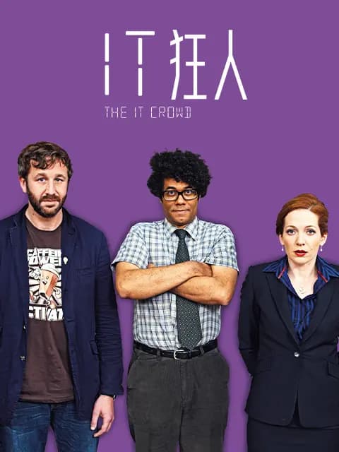 IT狂人第一季