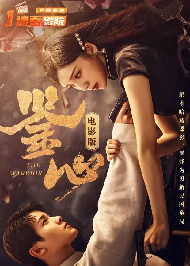 鉴心电影版