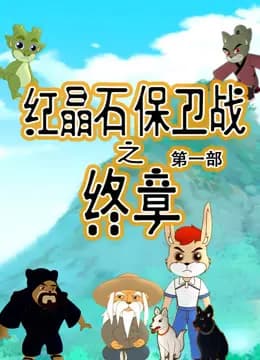 红晶石保卫战之终章第一季