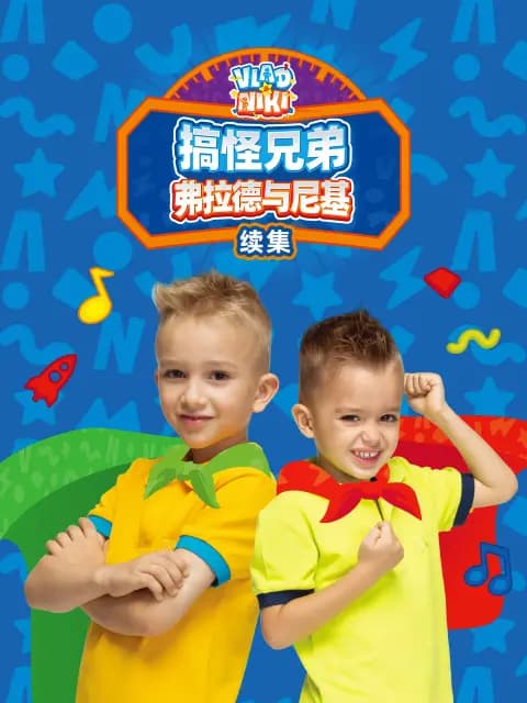 搞怪兄弟弗拉德与尼基 续集