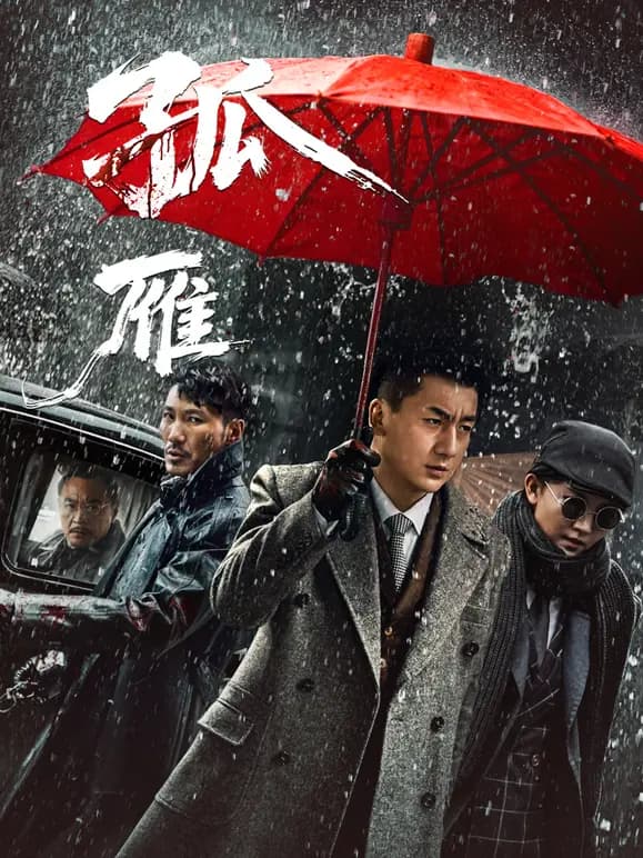 孤雁