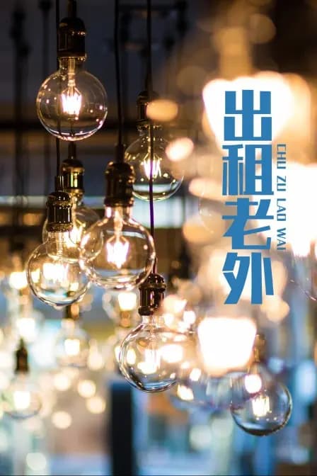 出租老外
