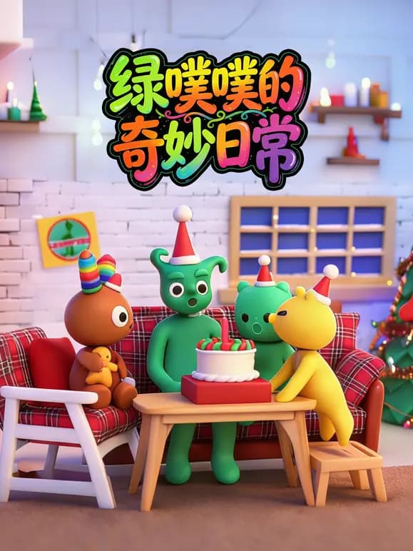 绿噗噗的奇妙日常