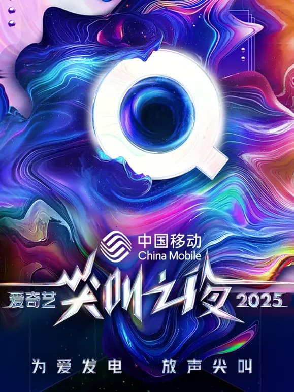2025爱奇艺尖叫之夜