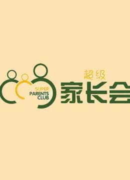 超级家长会