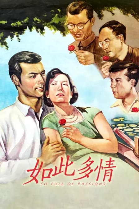 如此多情