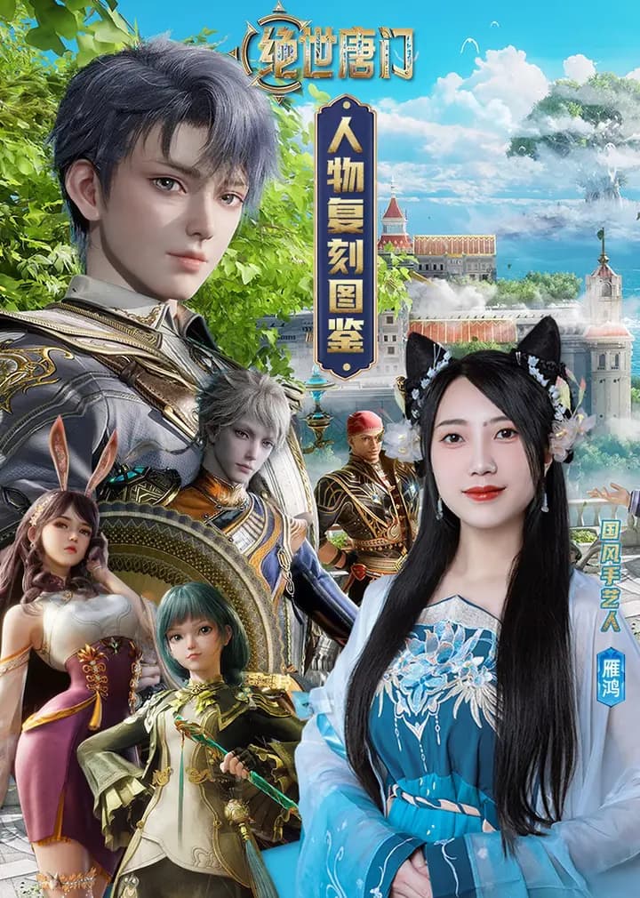 《绝世唐门》人物复刻图鉴