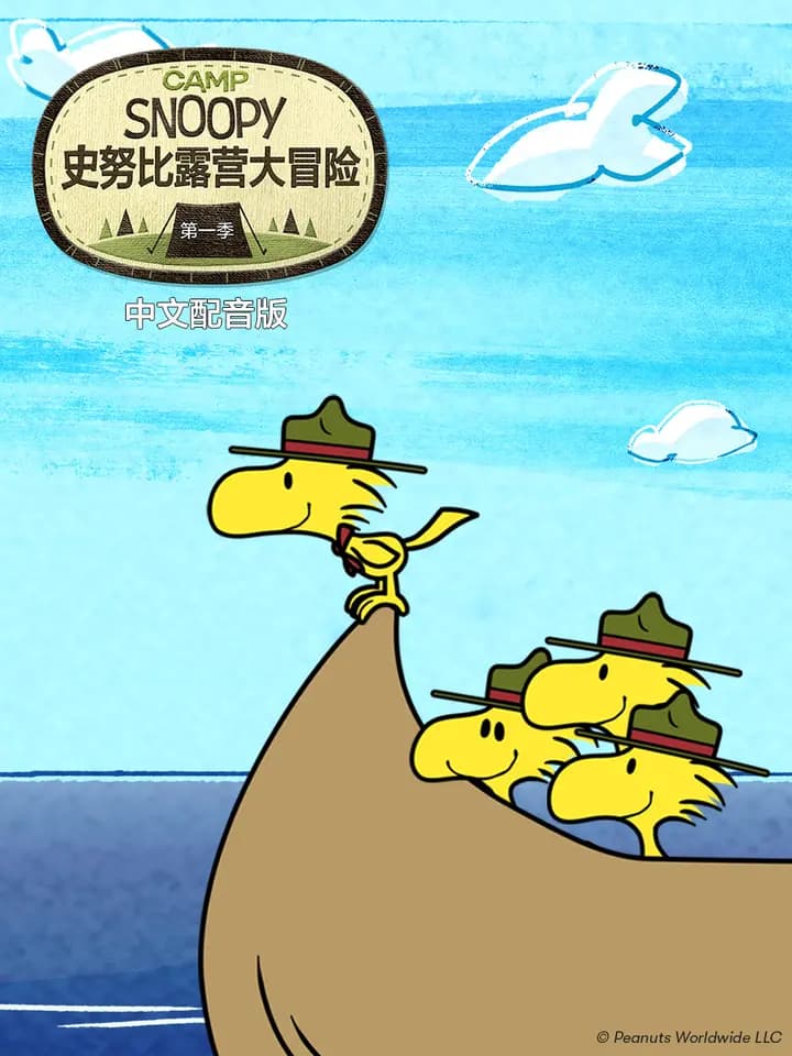 史努比露营大冒险第一季中文配音
