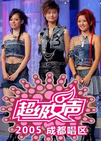 2005超级女声成都唱区