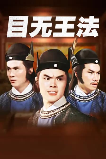 目无王法