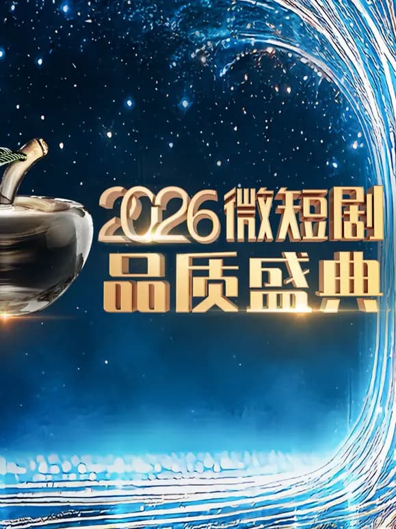 2026微短剧品质盛典