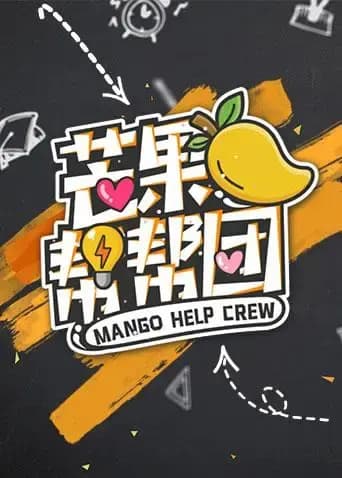 芒果帮帮团