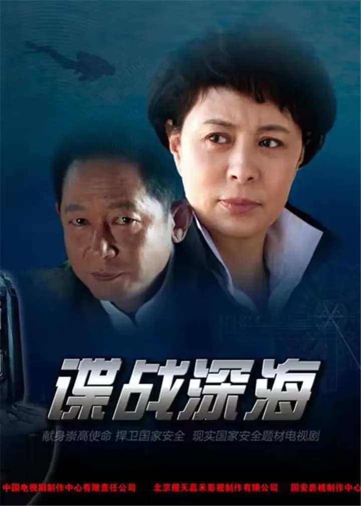 谍战深海
