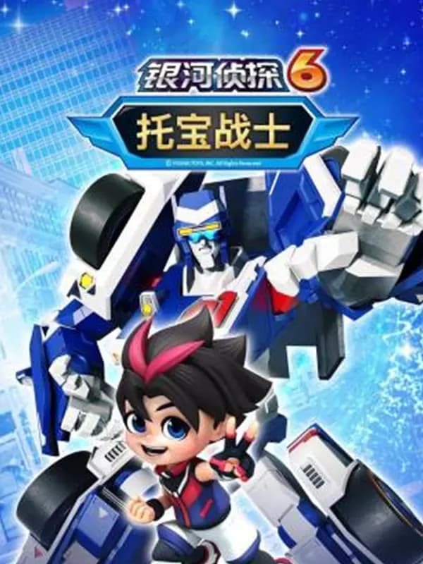 托宝战士之银河侦探第六季