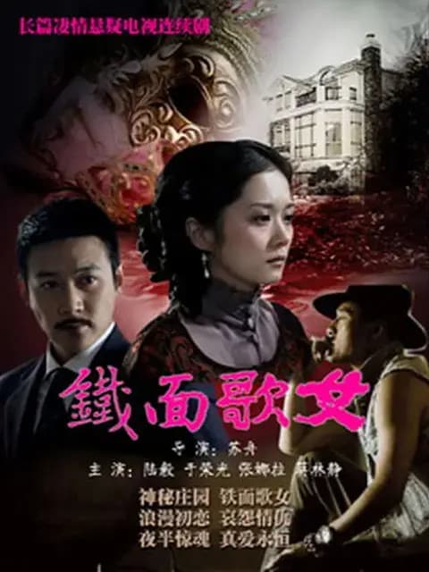 铁面歌女