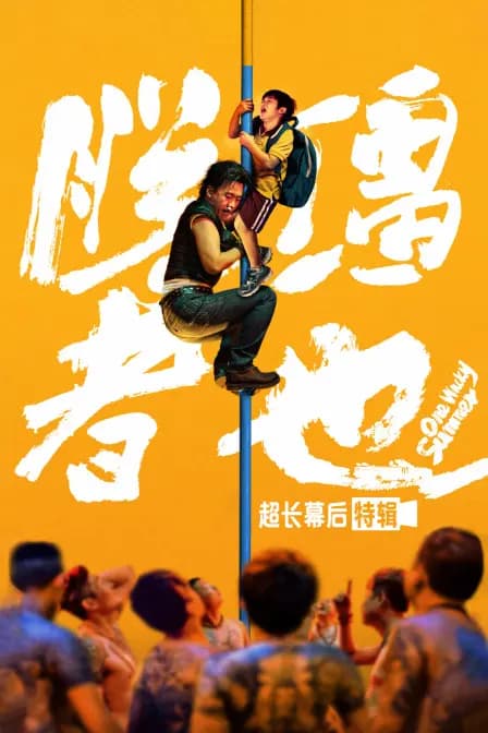 《脱缰者也》超长幕后特辑
