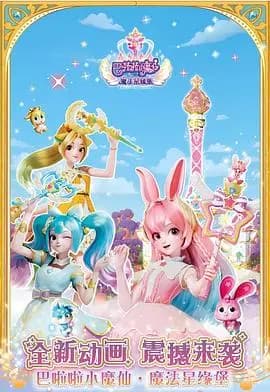 巴啦啦小魔仙之魔法星缘堡迷你剧场