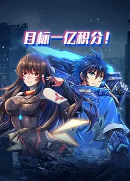 目标一亿积分！动态漫画