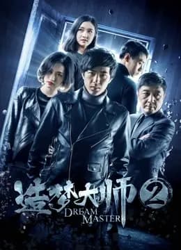 造梦大师2