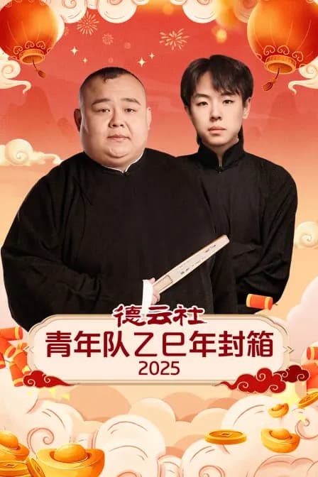 德云社青年队乙巳年封箱 2025