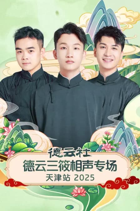 德云社德云三筱相声专场天津站2025