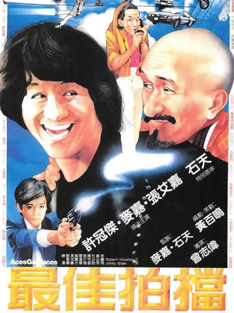 最佳拍档