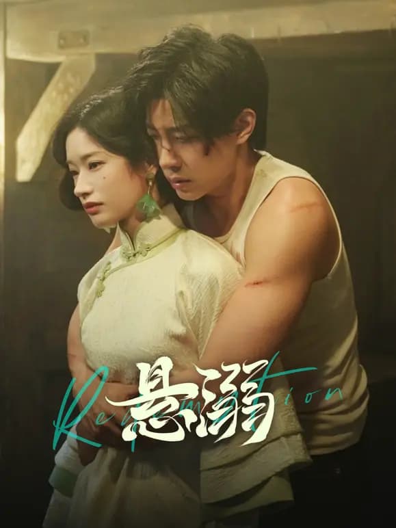 悬溺