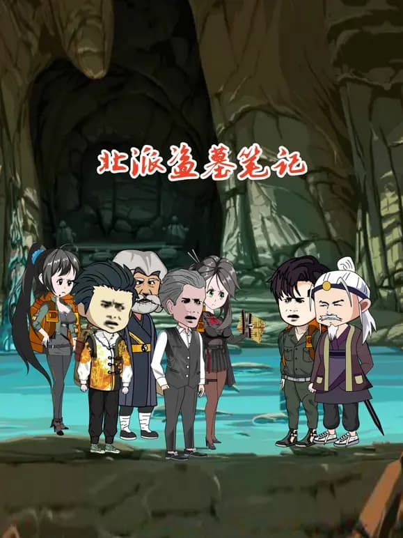 北派盗墓笔记