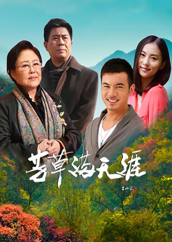 芳草满天涯