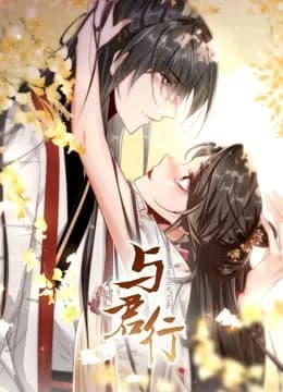 与君行 动态漫画