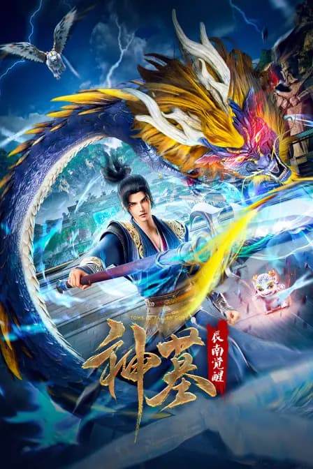 神墓辰南觉醒