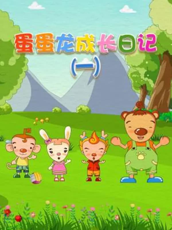 蛋蛋龙成长日记第一季