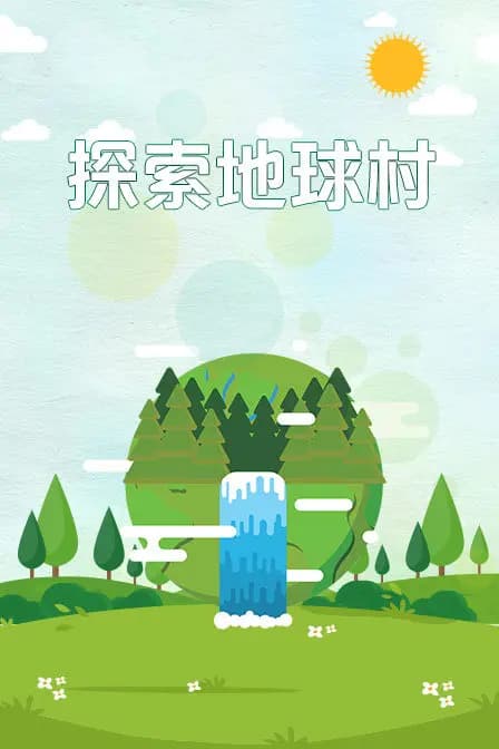 探索地球村