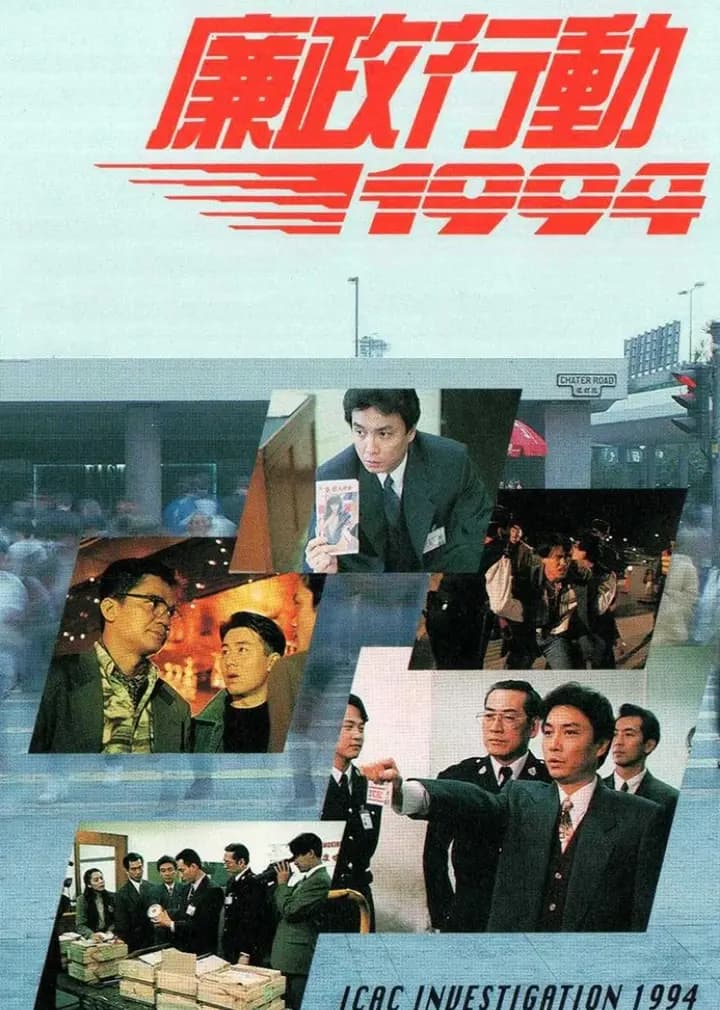 廉政行动1994普通话