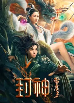 封神雷震子